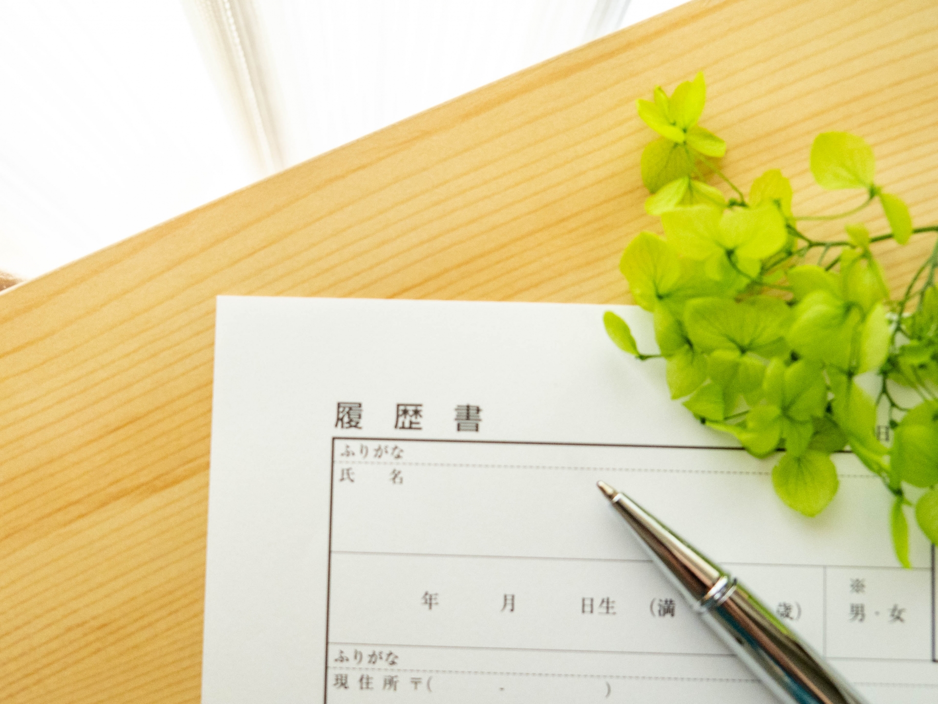 転職 必要書類